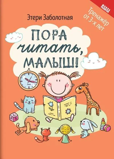 Обложка книги «Пора читать, малыш!»