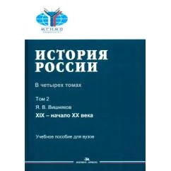 Обложка книги «История России : учебное пособие для вузов: в четырех томах»