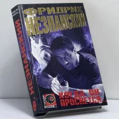 Обложка книги «Когда он проснется...»