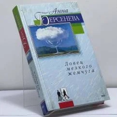 Обложка книги «Ловец мелкого жемчуга»