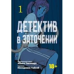 Обложка книги «Детектив в заточении. Т. 1»
