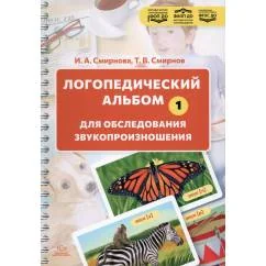 Обложка книги «Логопедический альбом для обследования звукопроизношения Наглядно-методическое пособие»