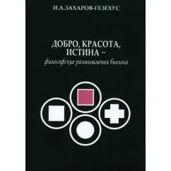 Обложка книги «Добро, красота, истина - философские размышления биолога»