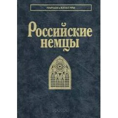 Обложка книги «Российские немцы. 3-е стер»