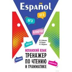 Обложка книги «Испанский язык. Тренажер по чтению и грамматике сборник упражнений»
