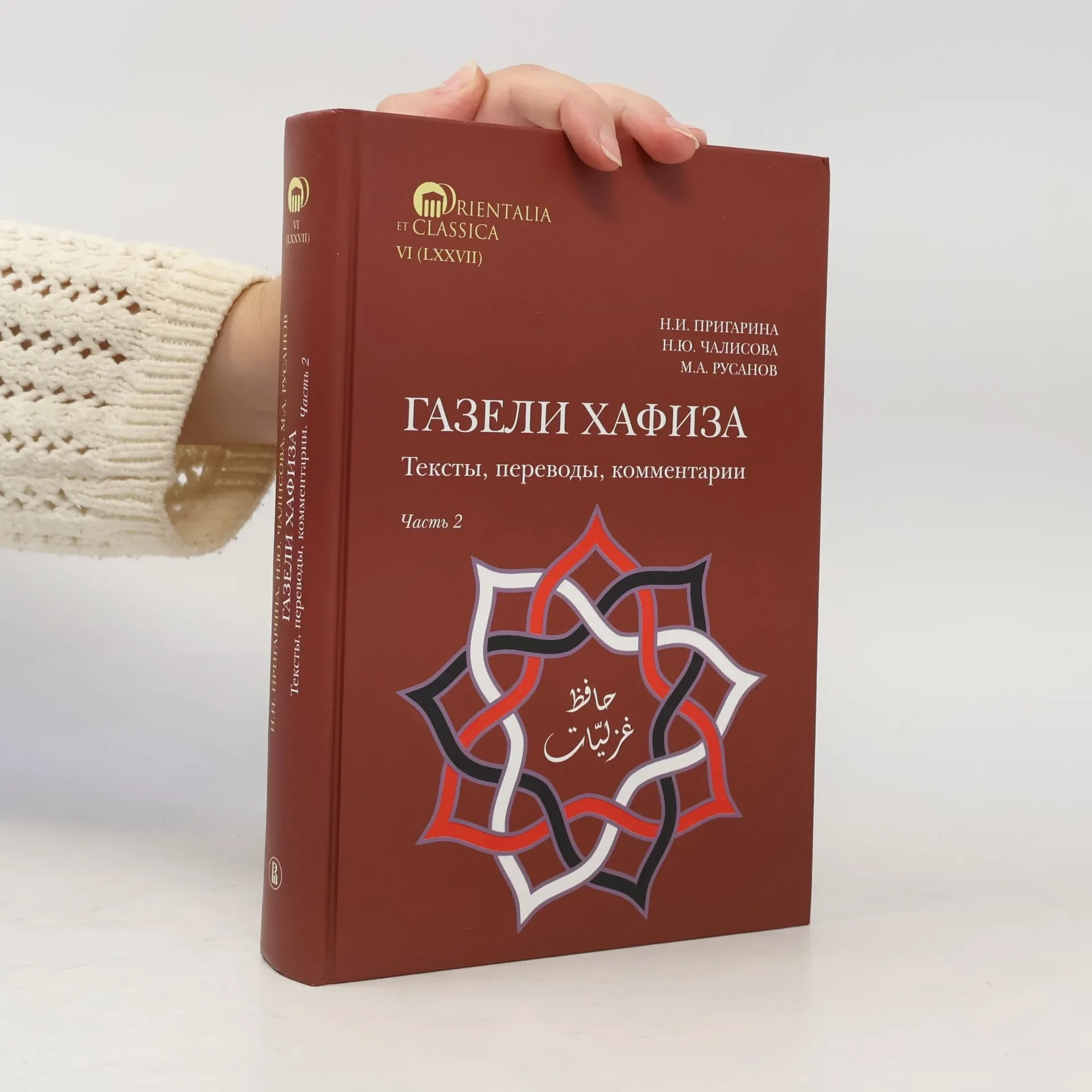 Обложка книги «Газели Хафиза»