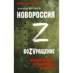 Обложка книги «Новороссия. ВоZVращение. Краткая история от Екатерины II до Путина»