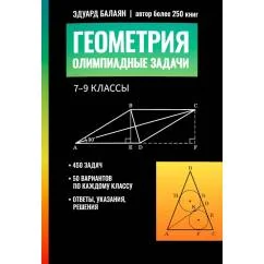 Обложка книги «Геометрия олимпиадные задачи 7-9 кл»