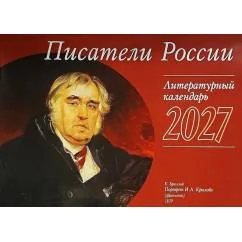 Обложка книги «Писатели России перекидной»