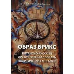 Обложка книги «Образ БРИКС китайско-русский дискурсивный словарь политических метафор»