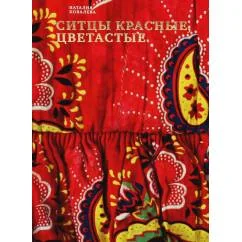 Обложка книги «Ситцы красные, цветастые. 2-е изд»