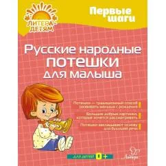Обложка книги «Русские народные потешки для малыша»