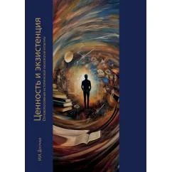 Обложка книги «Ценность и экзистенция. Основоположения исторической аксиологии культуры»