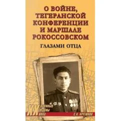 Обложка книги «Тегеранской конференции и маршале Рокоссовском. Глазами отца»