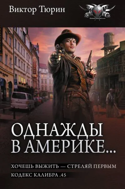 Обложка книги «Однажды в Америке...: Хочешь выжить - стреляй первым. Кодекс калибра .45»
