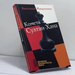 Обложка книги «Комета Султан-Хана»