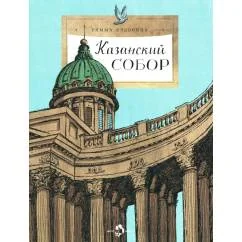 Обложка книги «Казанский собор. Вып. 257. 2-е изд»