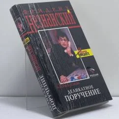 Обложка книги «Деликатное поручение»