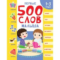 Обложка книги «Первые 500 слов малыша»