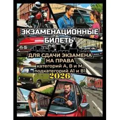 Обложка книги «Экзаменационные билеты для сдачи экзамена на права категорий А, В и М, подкатегорий А1 и В1 на 2026 год»