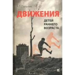 Обложка книги «Движения детей раннего возраста»