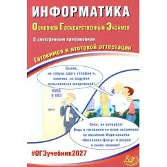 Обложка книги «Информатика. ОГЭ 2027. Готовимся к итоговой аттестации (с электронным Приложением)»