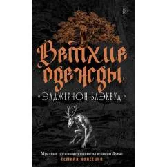 Обложка книги «Ветхие одежды»