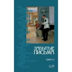 Обложка книги «Забытие письма. Антология русского любовного рассказа. Кн. 2»