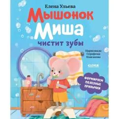 Обложка книги «Мышонок Миша чистит зубы»