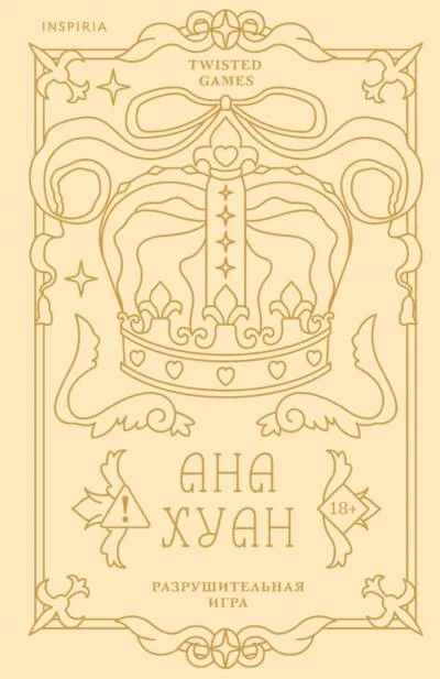 Обложка книги «Разрушительная игра»