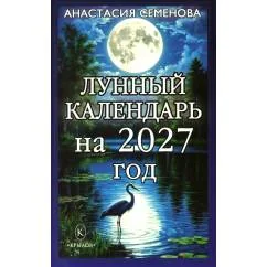 Обложка книги «Лунный календарь на 2027 год»