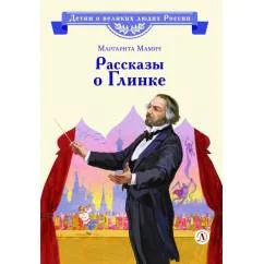 Обложка книги «Рассказы о Глинке»