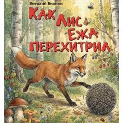 Обложка книги «Как Лис Ежа перехитрил»