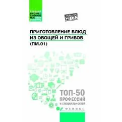 Обложка книги «Приготовление блюд из овощей и грибов (ПМ.01) Учебное пособие. 2-е изд»