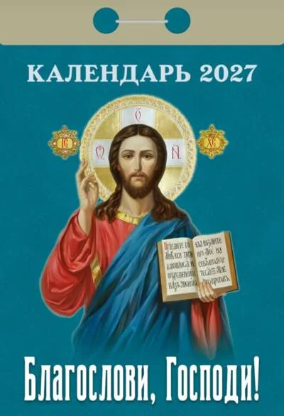 Обложка книги «Благослови, Господи! Календарь отрывной на 2027 год»