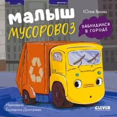 Обложка книги «Малыш мусоровоз заблудился в городе»