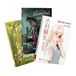 Обложка книги «Сто процентов стекла (Найдите Лейлу, Каждый атом, Доктор-клоун) (комплект в 3 кн.)»