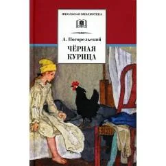 Обложка книги «Черная курица, или Подземные жители Лафертовская Маковница повести»