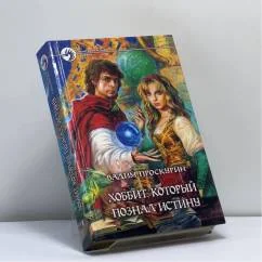 Обложка книги «Хоббит, который познал истину»