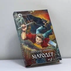 Обложка книги «Мародер»