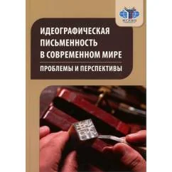 Обложка книги «Идеографическая письменность в современном мире проблемы и перспективы коллективная монография. 2-е изд., доп»