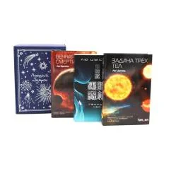 Обложка книги «Задача трех тел + Темный лес + Вечная жизнь Смерти (комплект из 3-х книг + подароная коробка)»