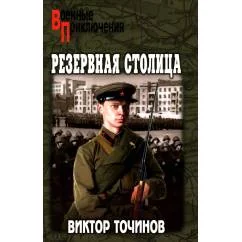 Обложка книги «Резервная столица»