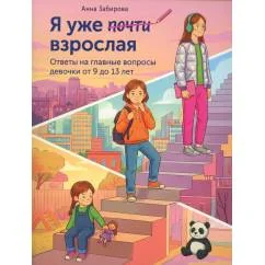 Обложка книги «Я уже почти взрослая. Ответы на главные вопросы девочки от 9 до 13 лет»