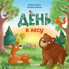 Обложка книги «День в лесу»