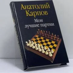 Обложка книги «Мои лучшие партии»