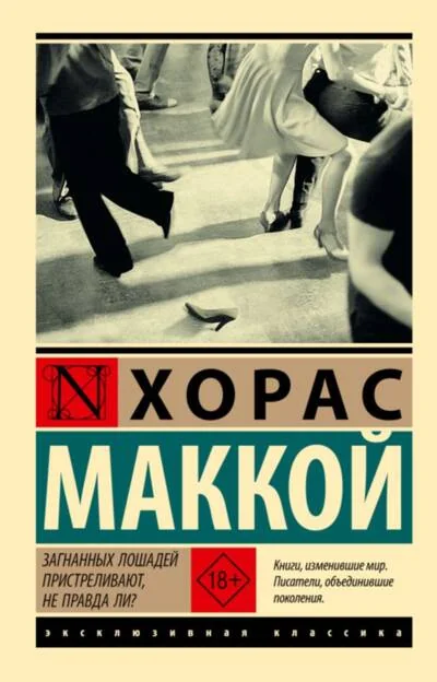 Обложка книги «Загнанных лошадей пристреливают, не правда ли?»