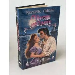 Обложка книги «Обрести любимого»
