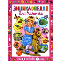 Обложка книги «Энциклопедия для девочки от 1 года до 3 лет»
