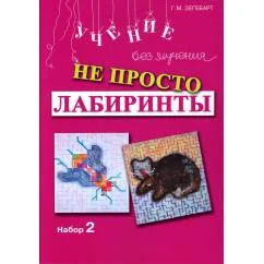 Обложка книги «Не просто лабиринты. Набор 2. 5-е изд»